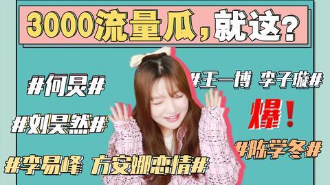 娱乐事件吃瓜,揭秘最新热点事件背后的真相 第2张 娱乐事件吃瓜,揭秘最新热点事件背后的真相 第2张